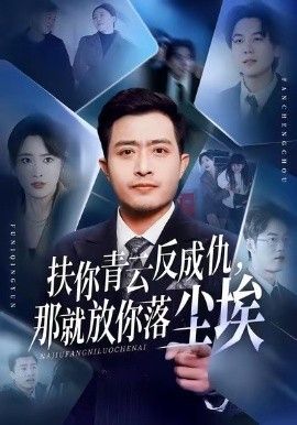 扶你青云反成仇，那就放你落塵埃