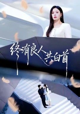 終有良人共白首