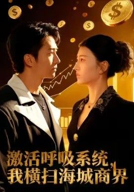 激活呼吸系統(tǒng)，我橫掃海城商界