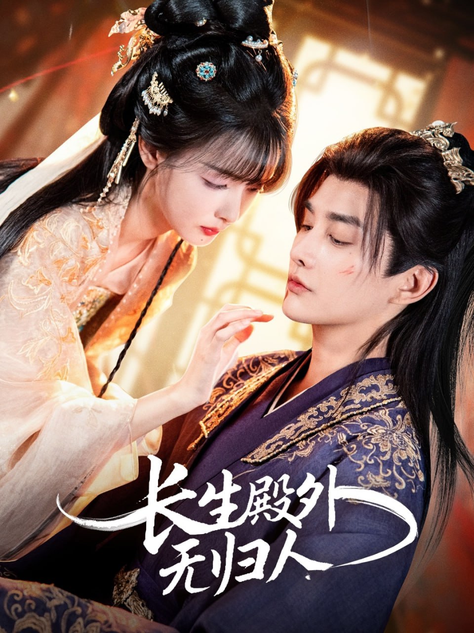 長生殿外無歸人