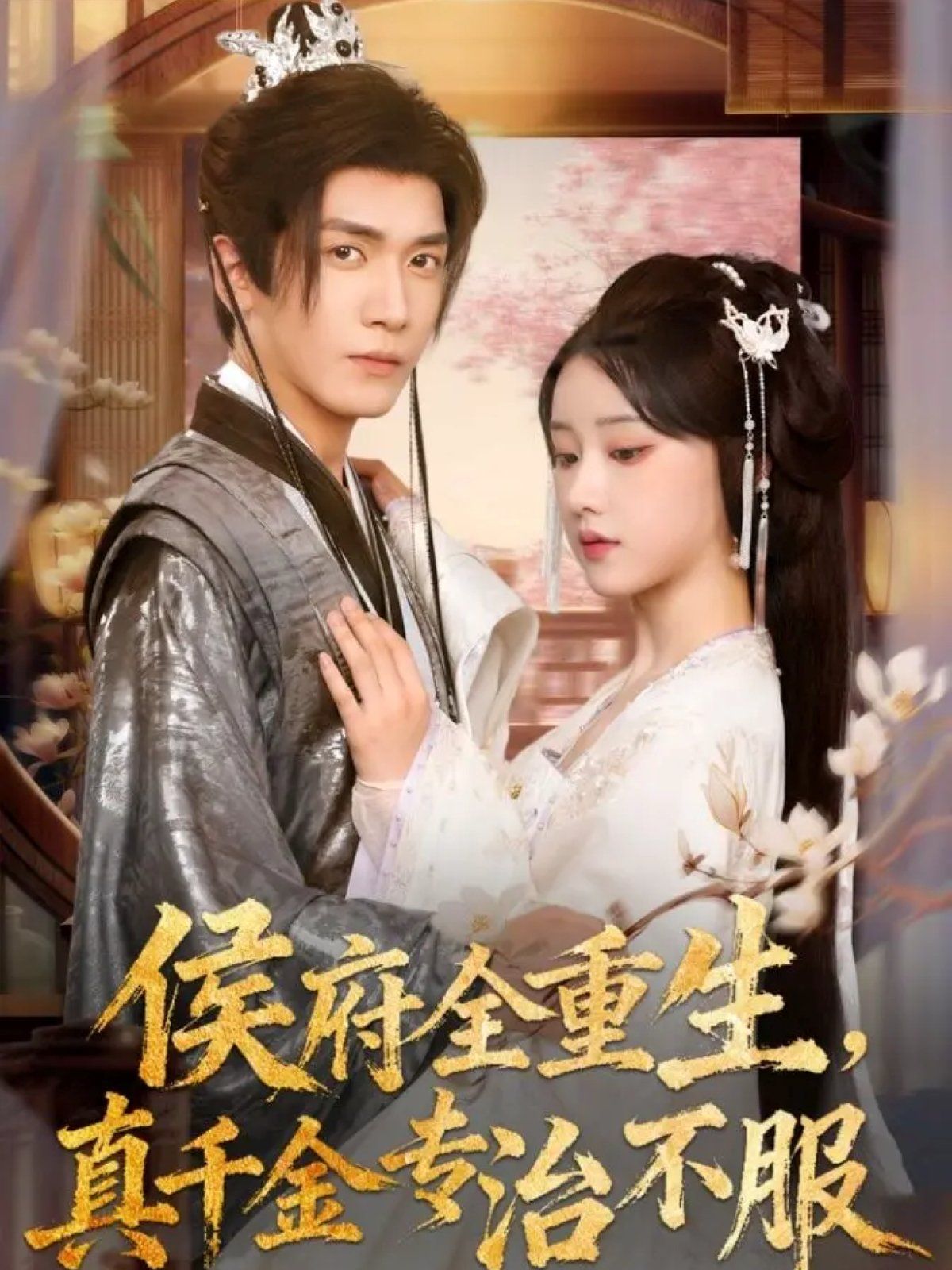 侯府全重生，真千金專治不服