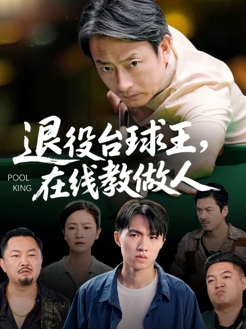 退役臺(tái)球王在線教做人