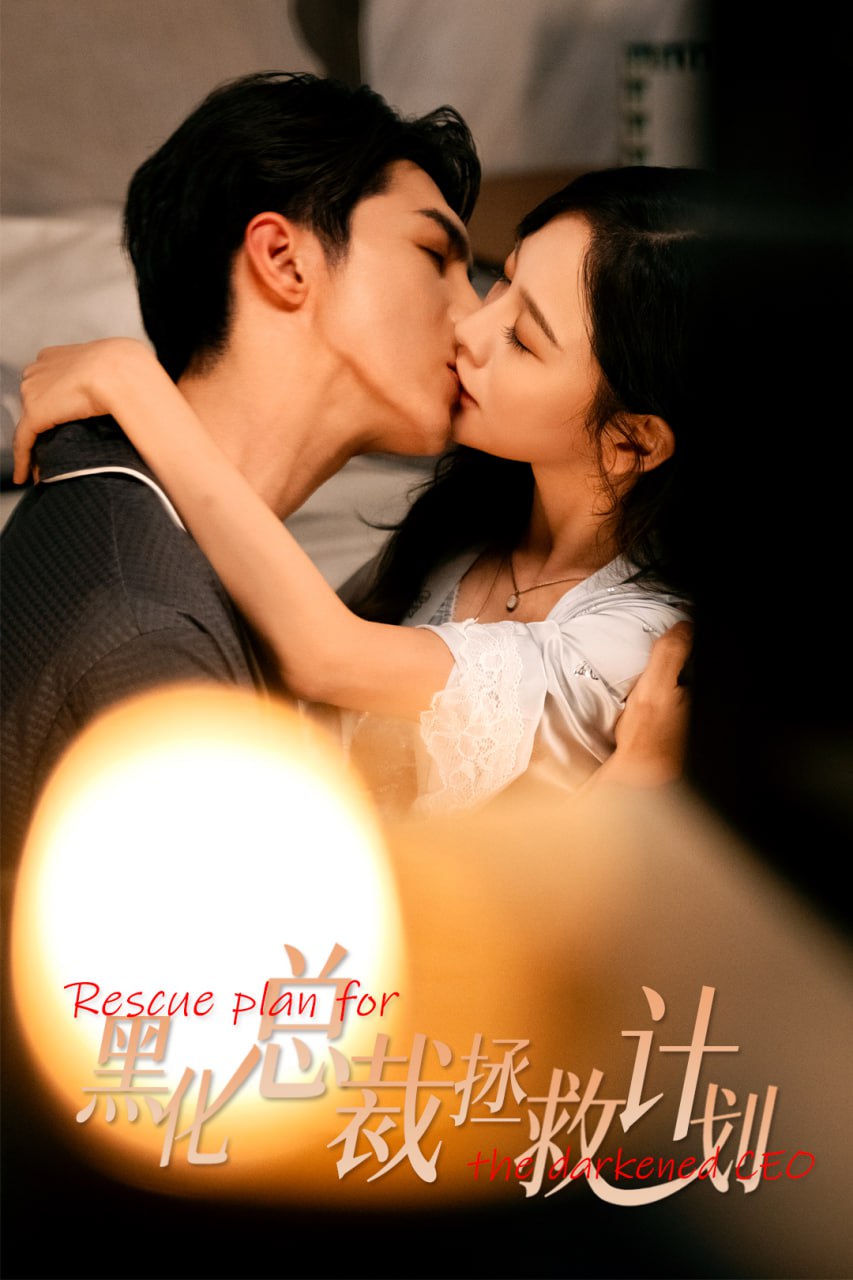 女配升咖計劃（黑化總裁拯救計劃）