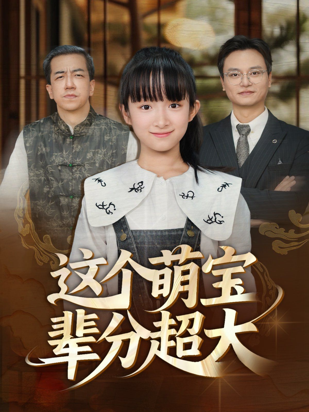 這個萌寶輩分超大