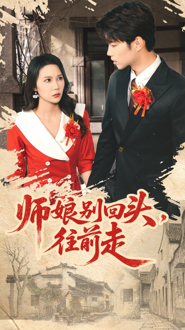 師娘別回頭往前走(假戲真做)