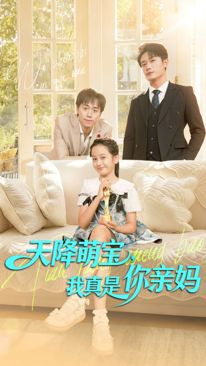 天降萌寶我真是你親媽