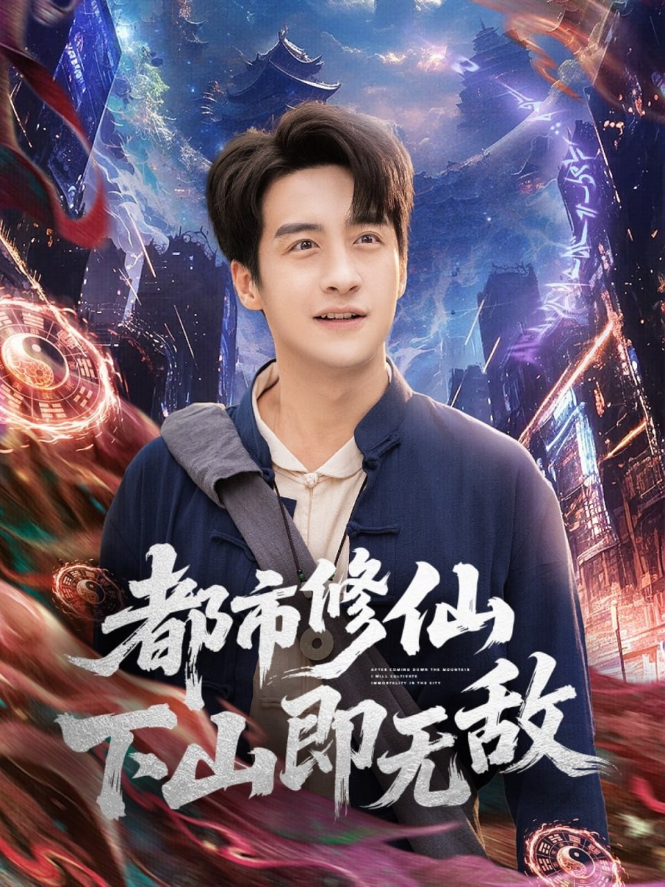 都市修仙下山即無敵