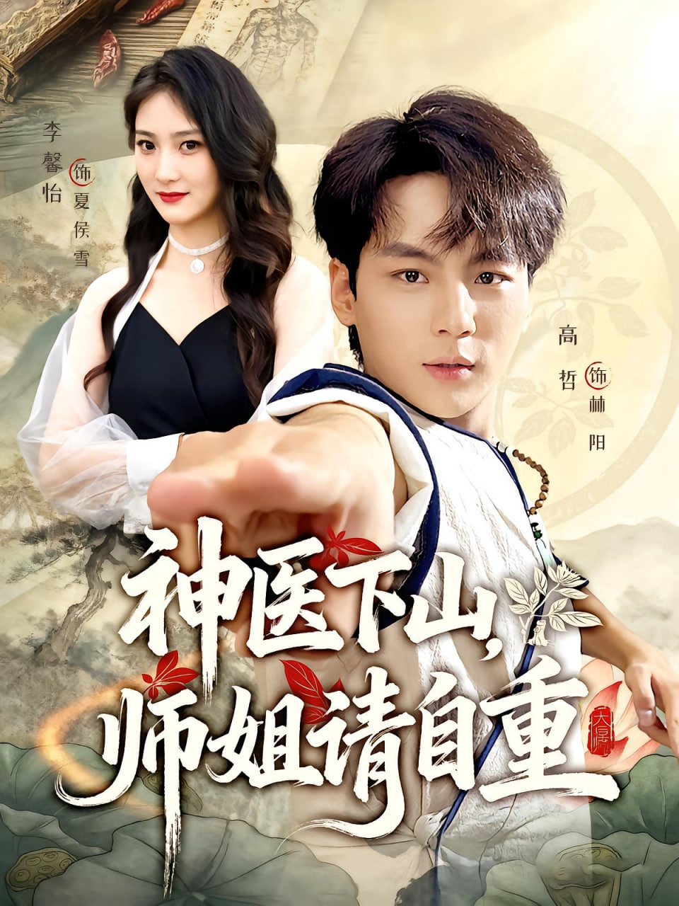 神醫(yī)下山師姐請(qǐng)自重