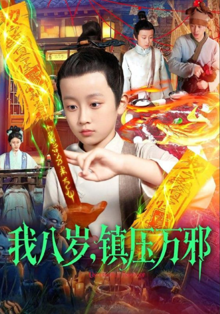 我八歲，鎮(zhèn)壓萬(wàn)邪