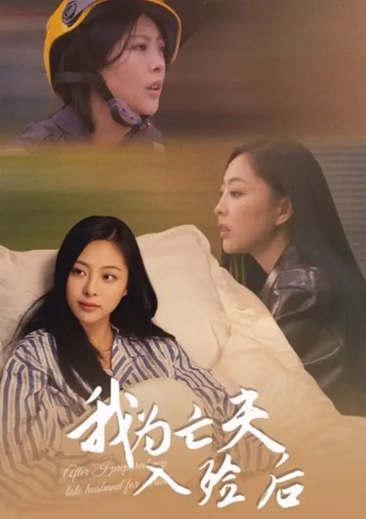 我為亡夫入殮后