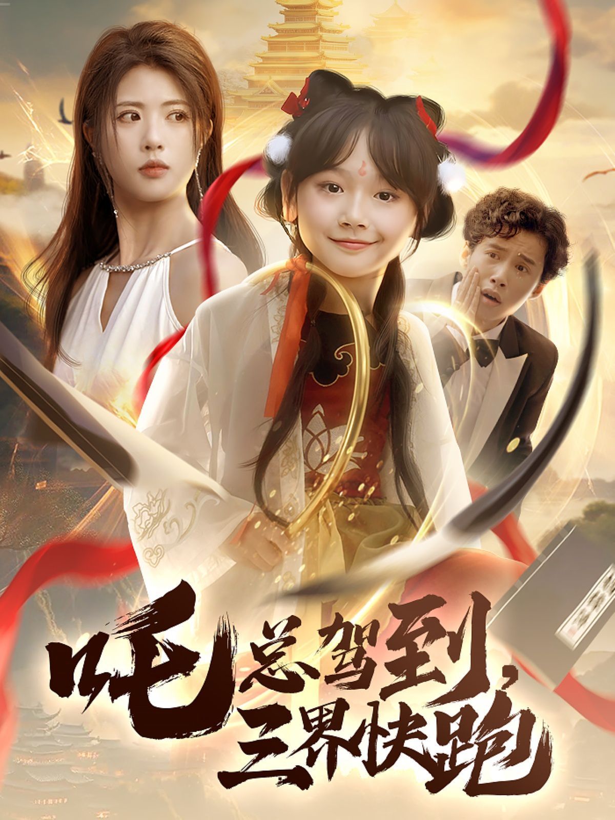 吒總駕到，三界快跑