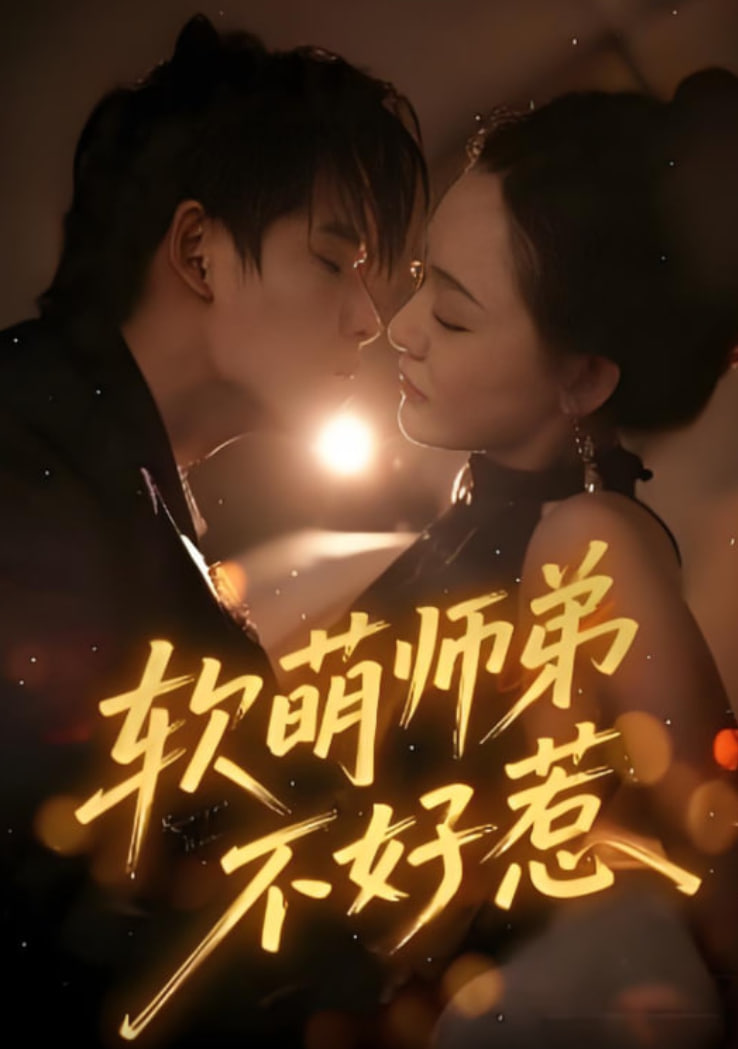 軟萌師弟不好惹