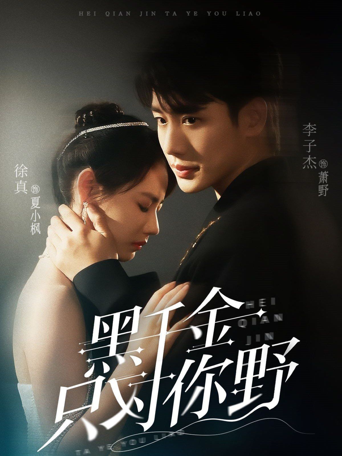 黑千金只對(duì)你野