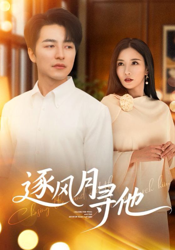 逐風(fēng)月尋他