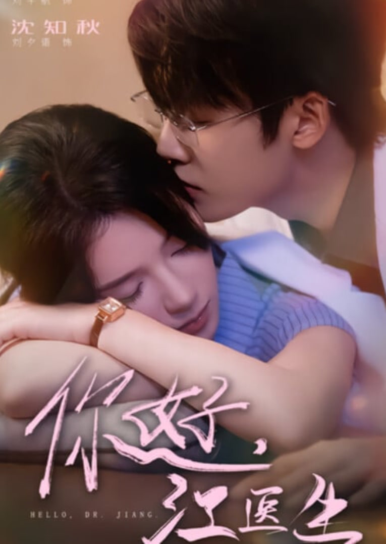 你好，江醫(yī)生