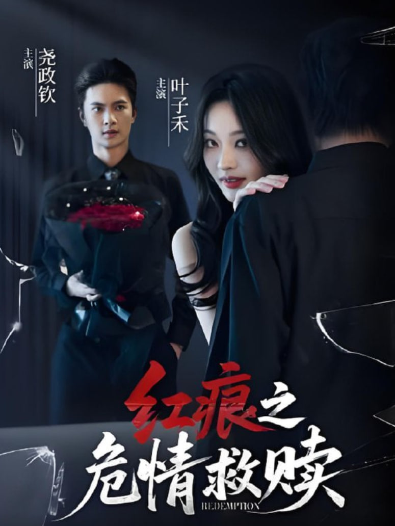 紅痕之危情救贖