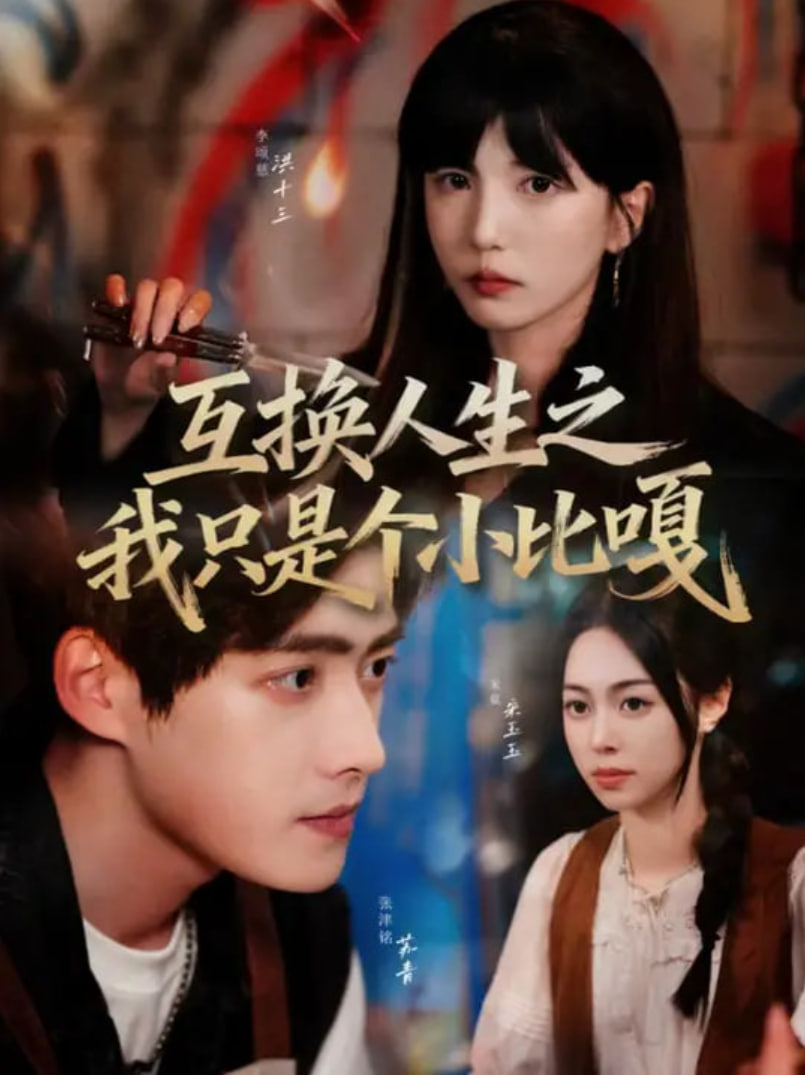 互換人生之我只是個小比嘎