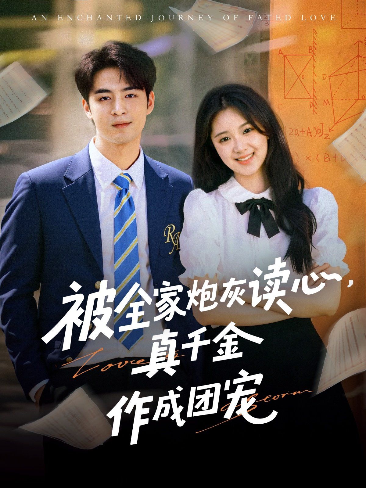 被全家炮灰讀心真千金作成團寵