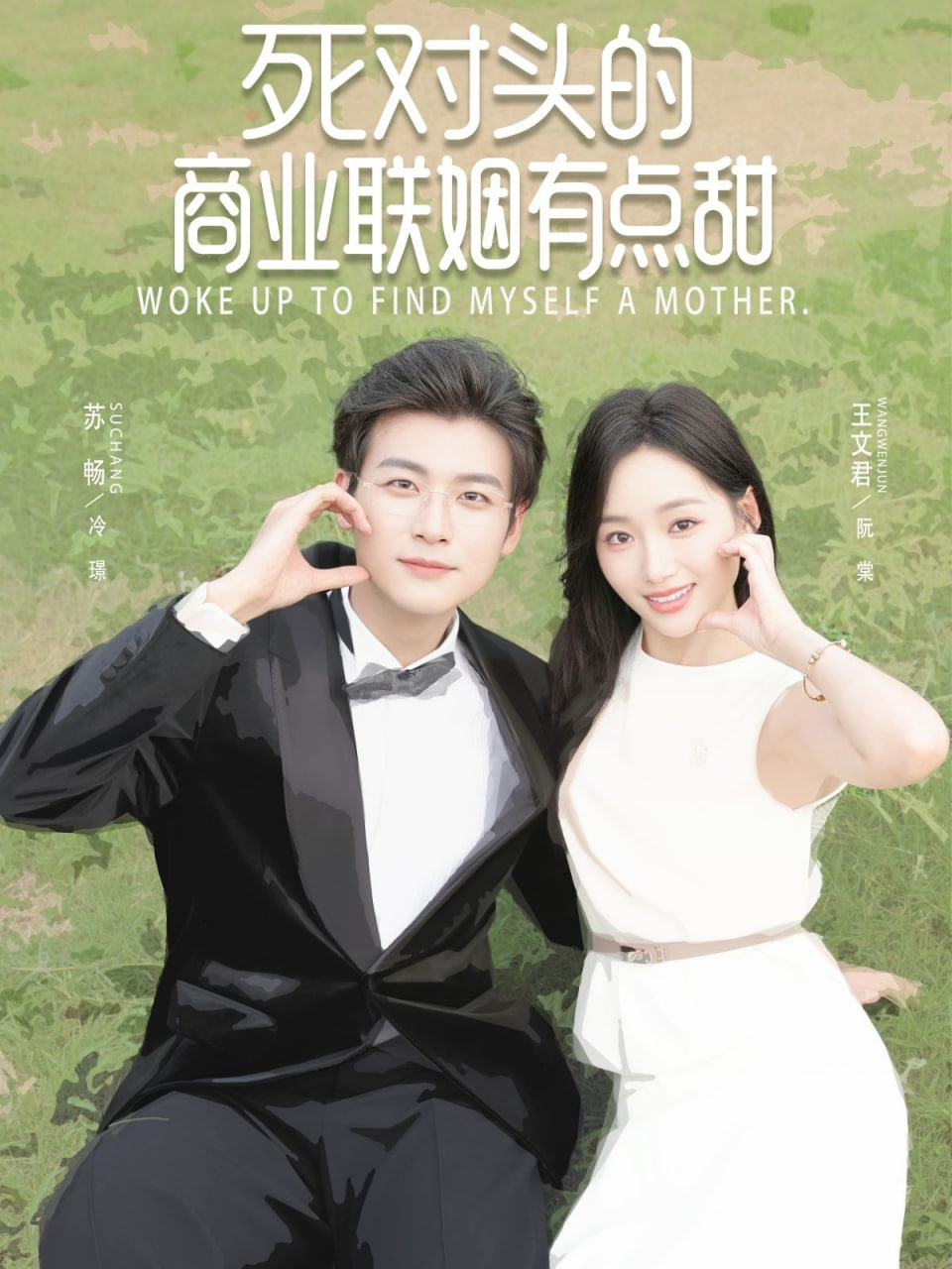 死對(duì)頭的商業(yè)聯(lián)姻有點(diǎn)甜