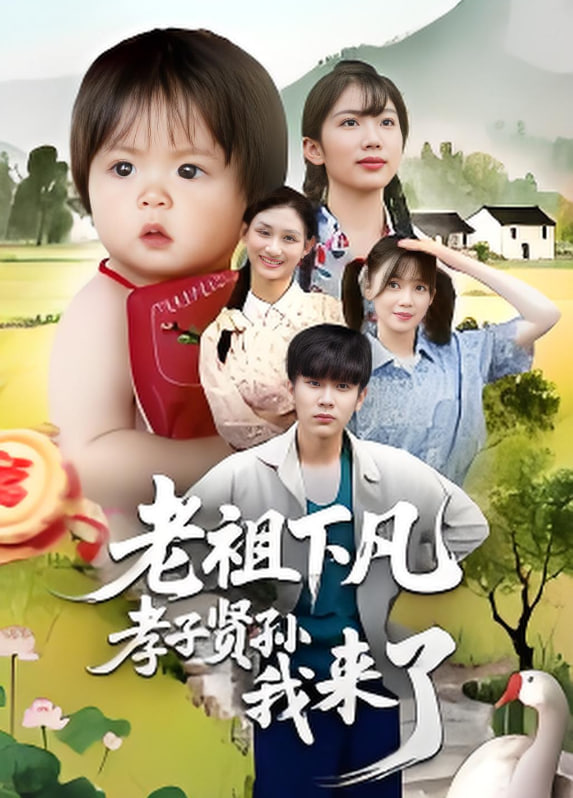 老祖下凡孝子賢孫我來(lái)了