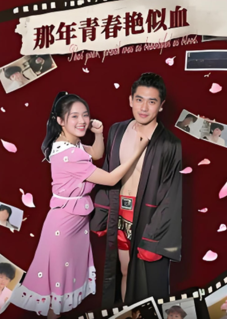 那年青春艷似血