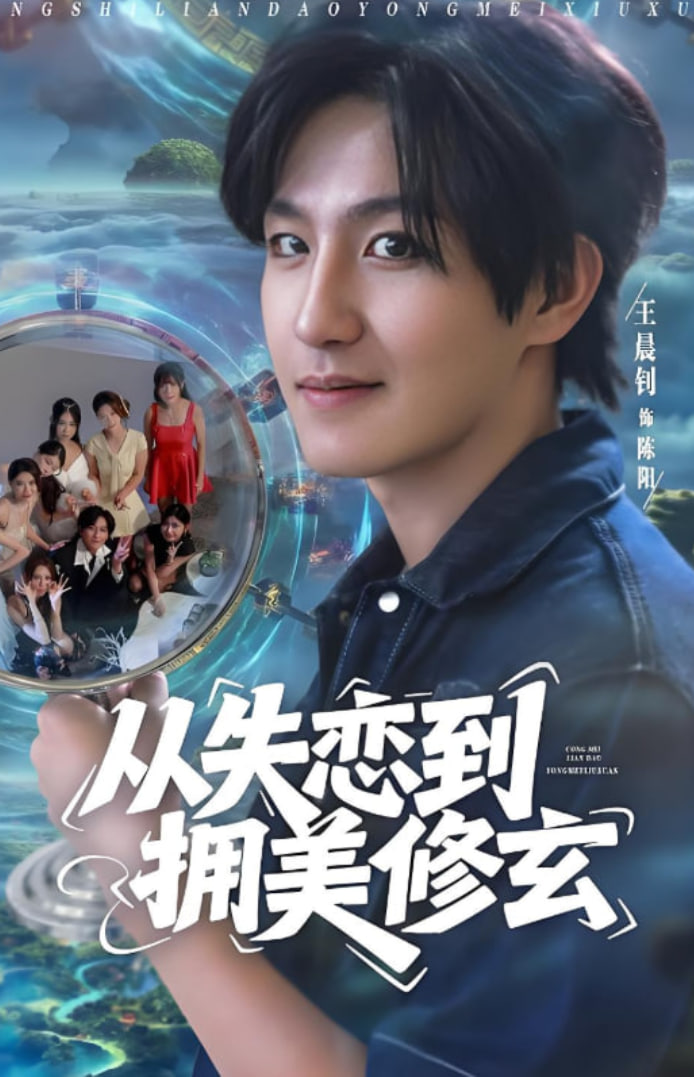 從失戀到擁美修玄（醉酒后誤入前女友媽房，我無敵了）