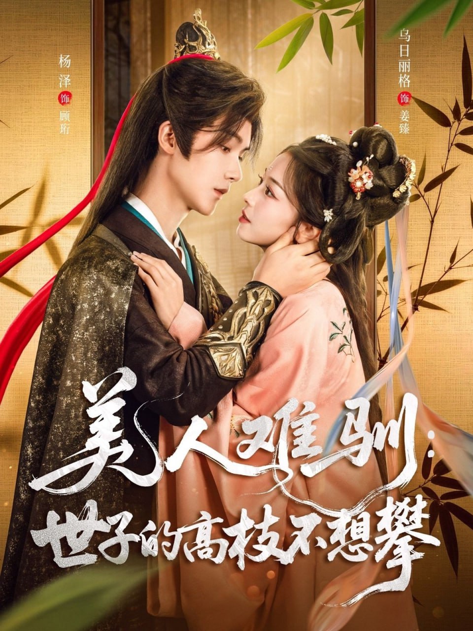 美人難馴世子的高枝不想攀