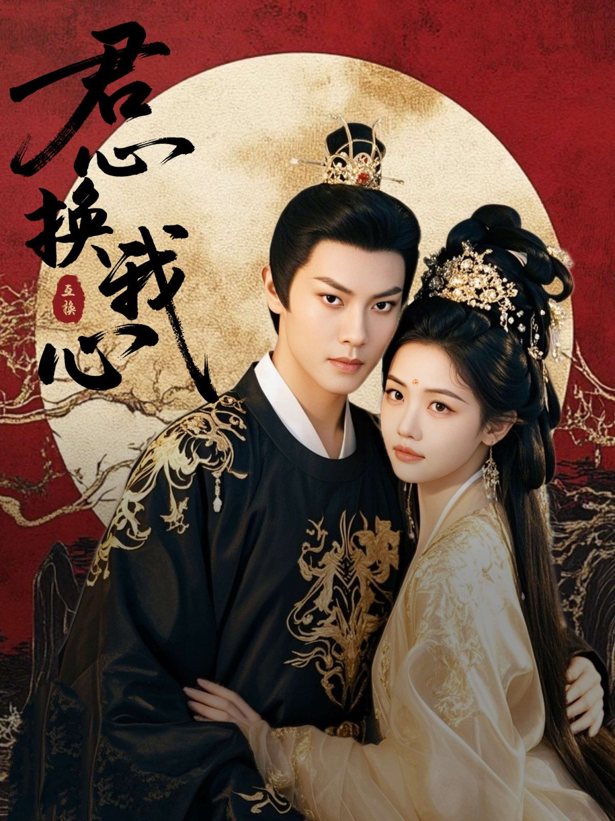 君心換我心（宮闕有時(shí)晴）