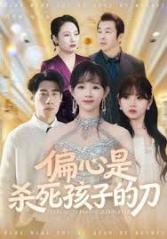 偏心是殺死孩子的刀