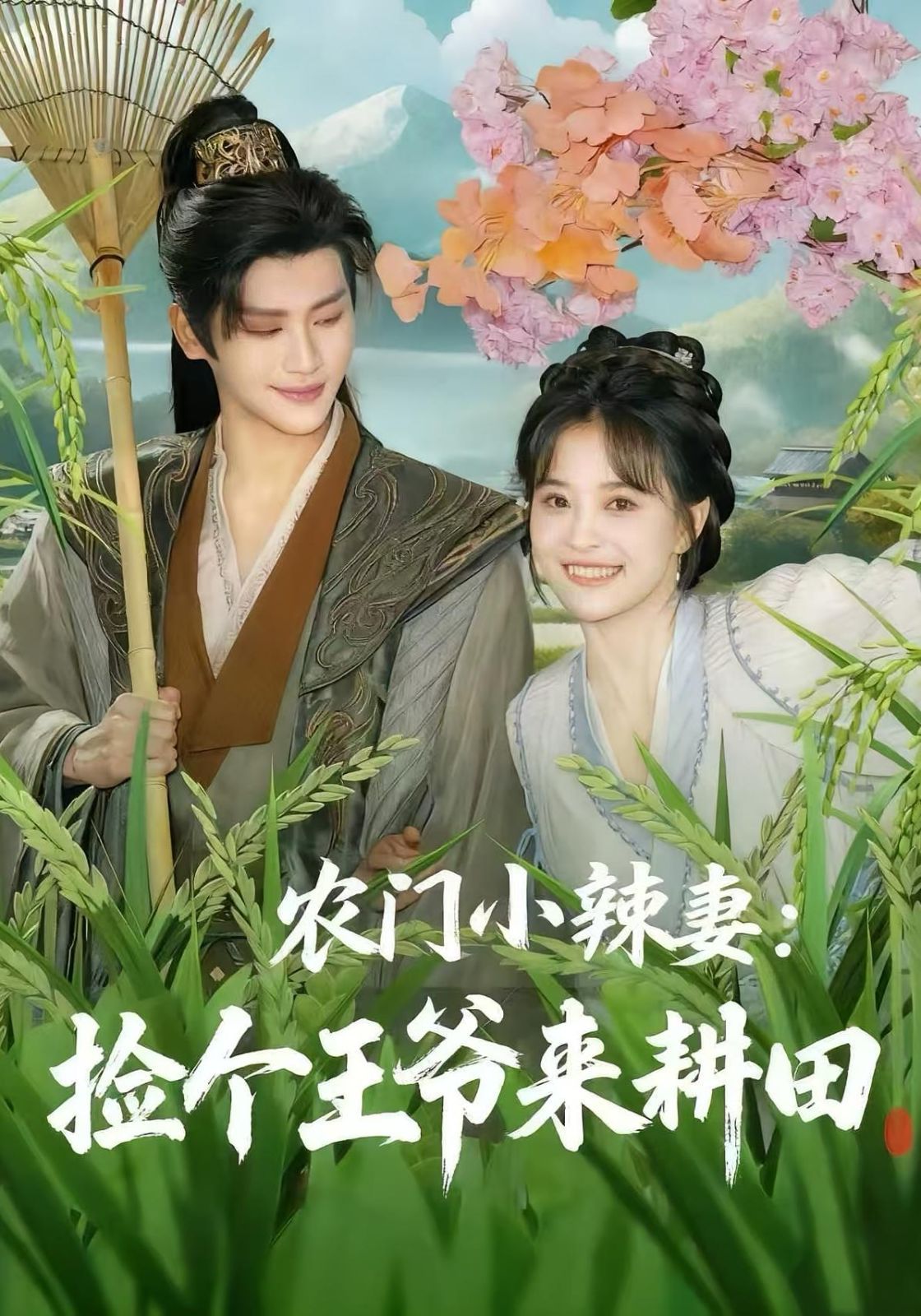 農(nóng)門小辣妻撿個王爺來耕田