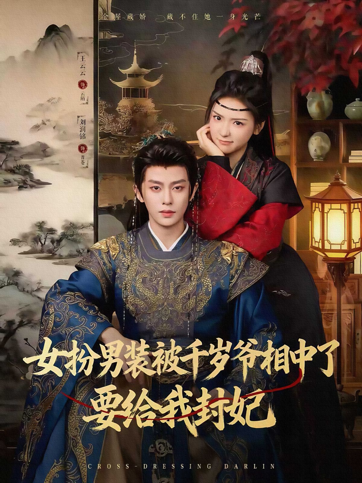 女扮男裝被千歲爺相中了要給我封妃