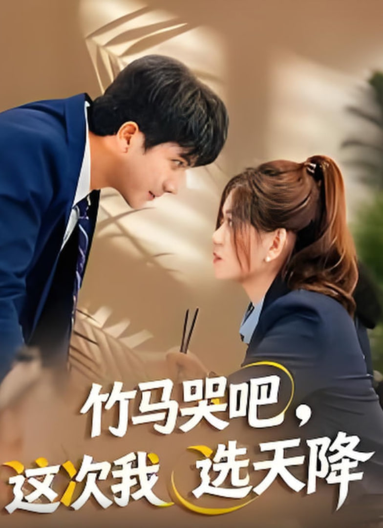 竹馬哭吧，這次我選天降