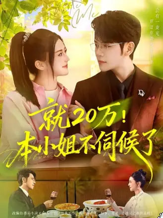 就20萬！本小姐不伺候了