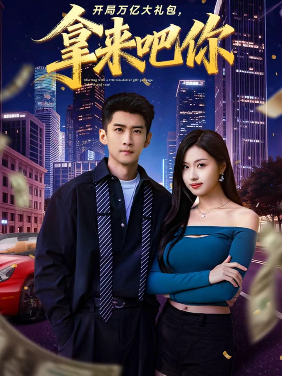 開(kāi)局萬(wàn)億大禮包，拿來(lái)吧你