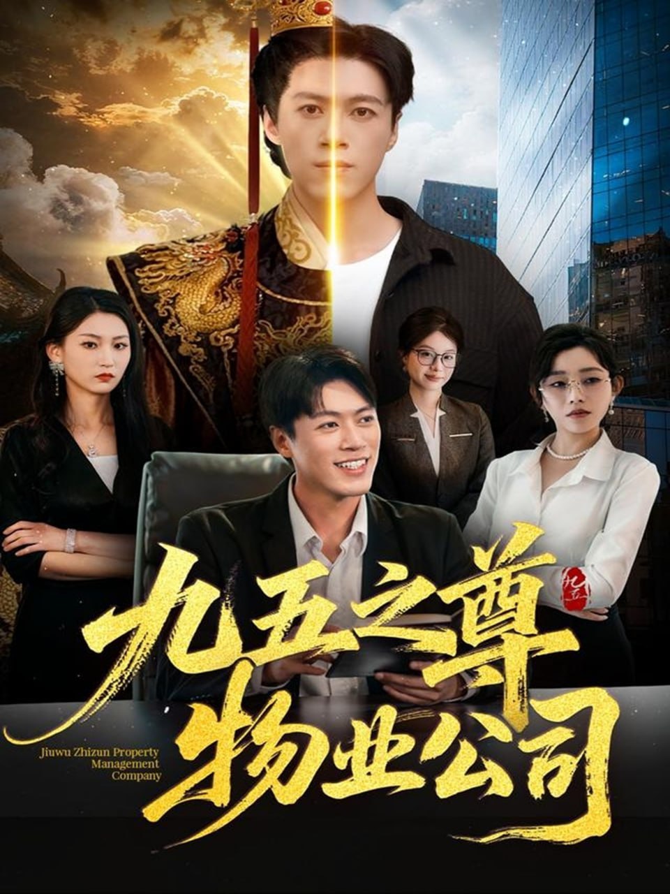 九五之尊物業(yè)公司