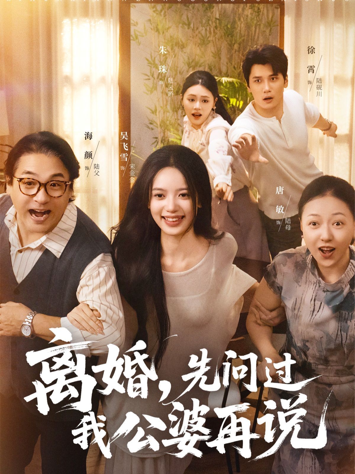 離婚先問過我公婆再說