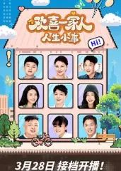 歡喜一家人·人生小事