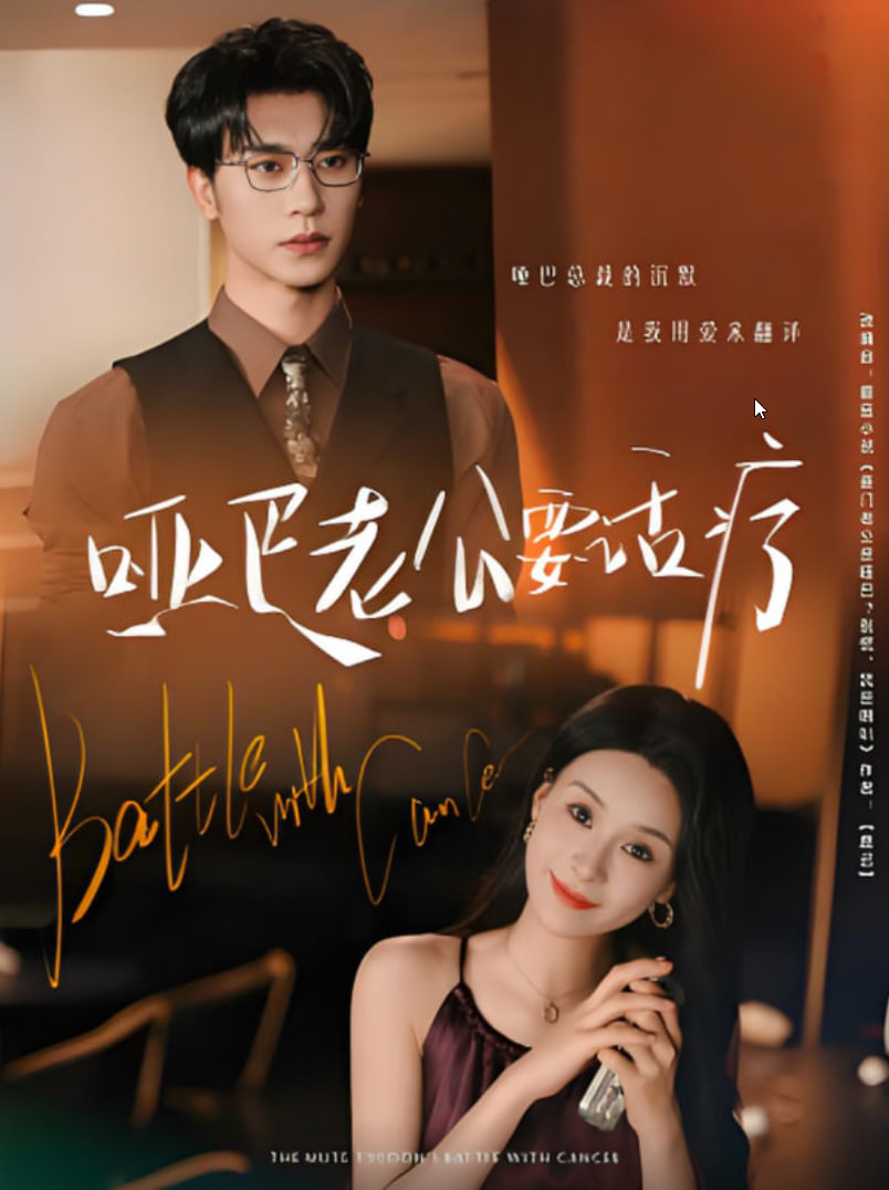 啞巴老公要話療