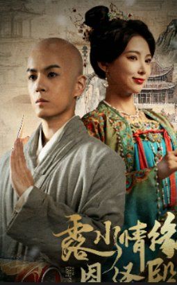 露水情緣恩澤殿