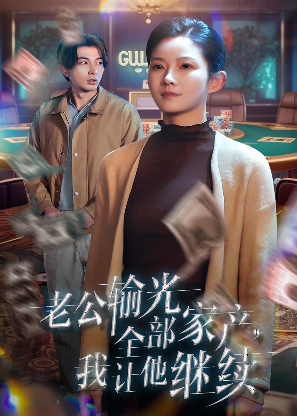 老公輸光全部家產(chǎn)，我讓他繼續(xù)