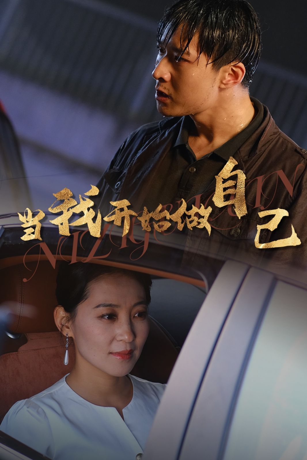 當(dāng)我開始做自己（逆子歸心）