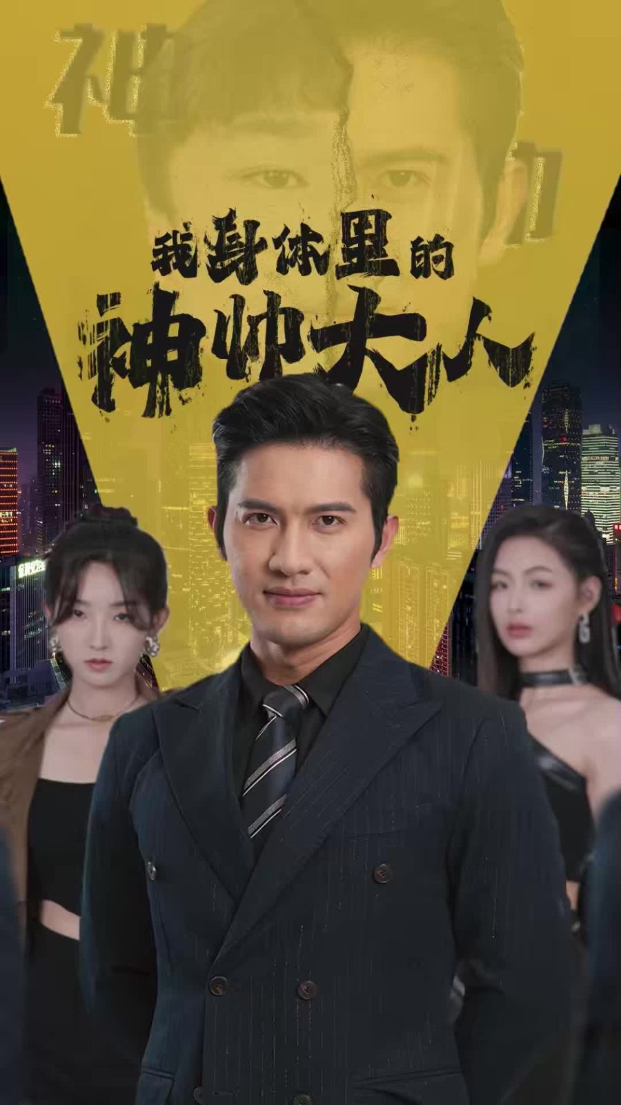 我身體里的神帥大人