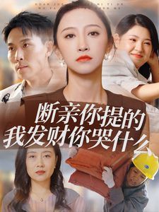 斷親你提的我發(fā)財(cái)你哭什么