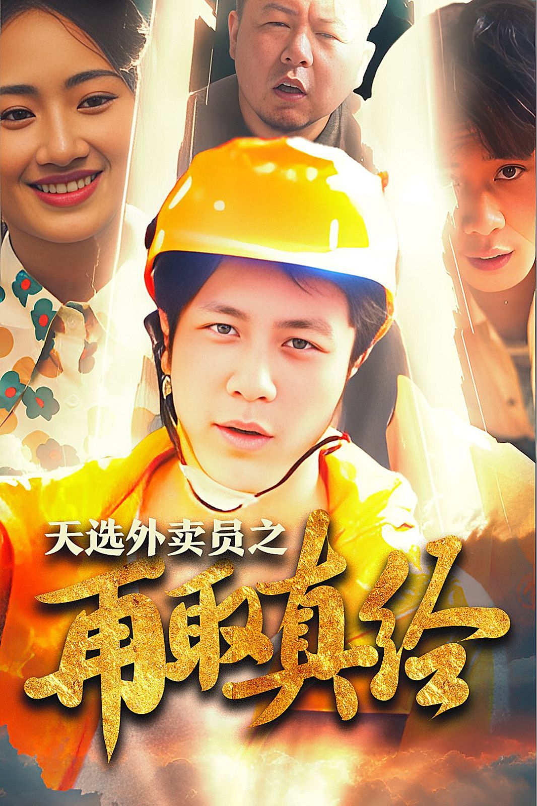 逆行帝之外賣取經(jīng)路（天選外賣人之再取真經(jīng)）