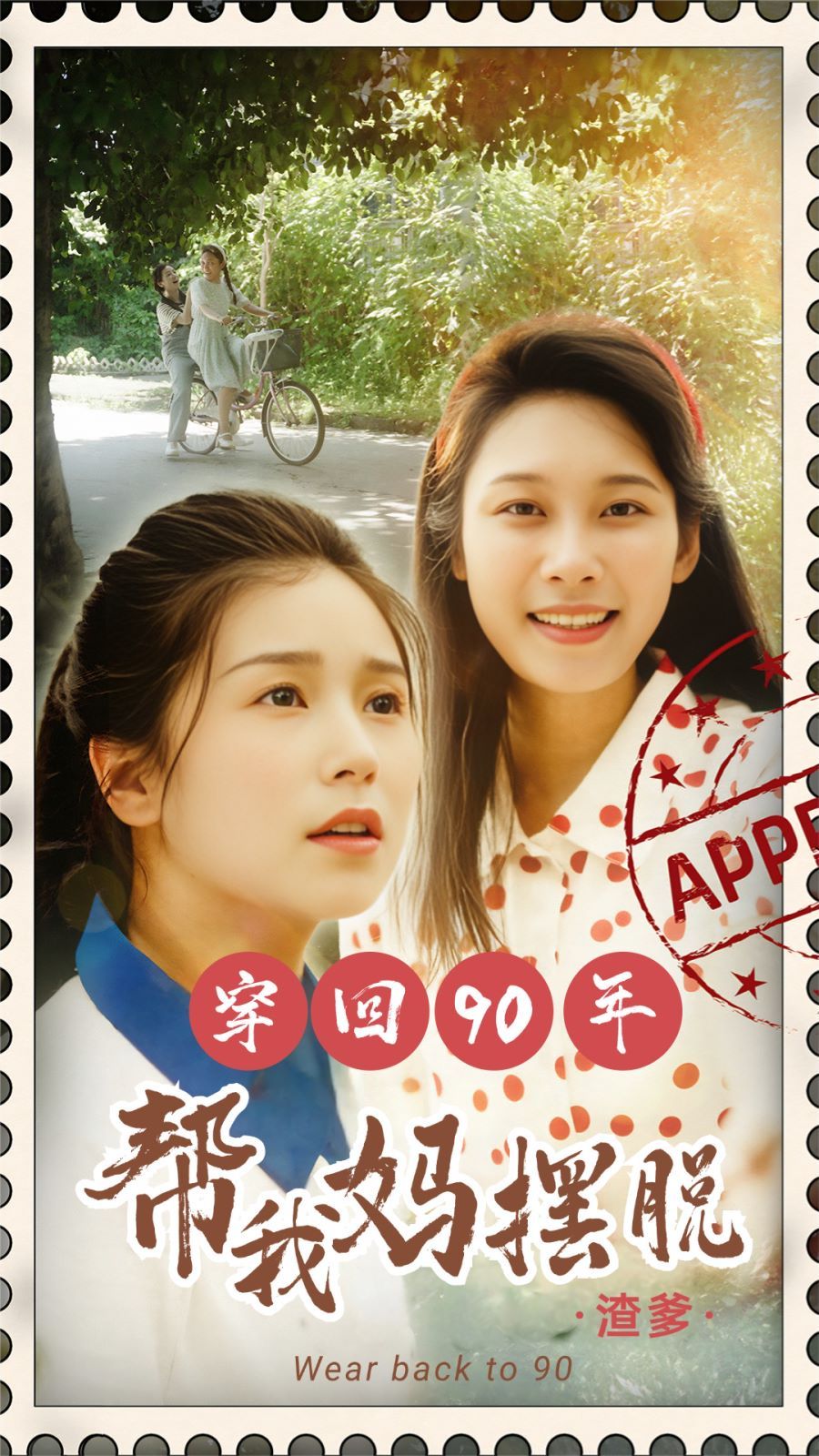 穿回90年幫我媽擺脫渣爹