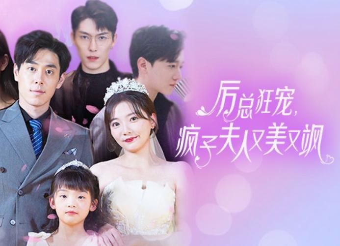 厲總狂寵，瘋子夫人又美又颯