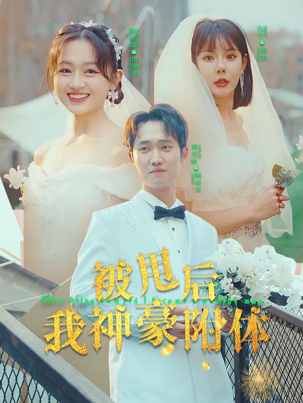 被甩后我神豪附體