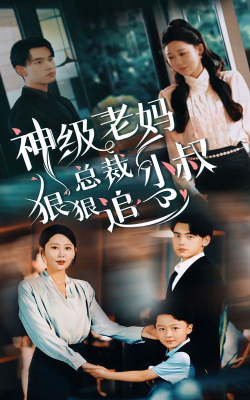 神級(jí)老媽（總裁小叔狠狠追）