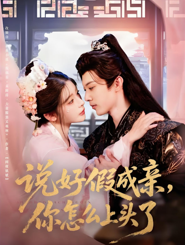 說(shuō)好假成親你怎么上頭了