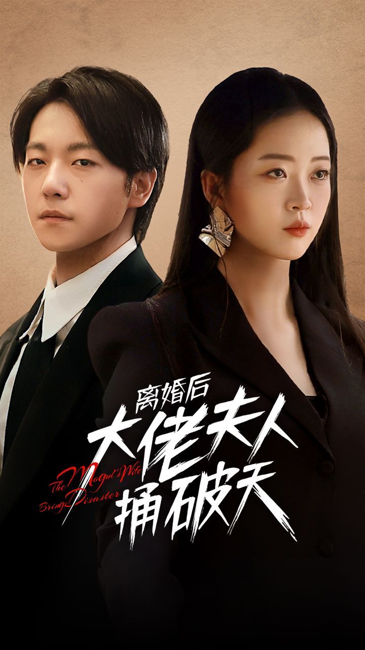 離婚后大佬夫人捅破天